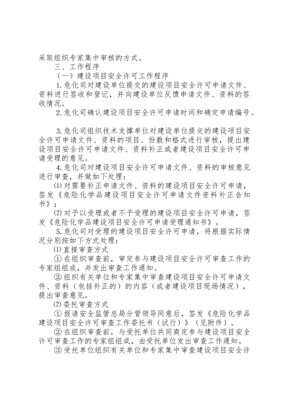危险化学品建设项目安全许可和试生产方案备案管理细则_第3页