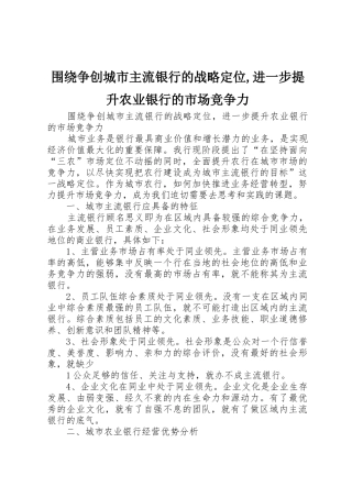 围绕争创城市主流银行的战略定位,进一步提升农业银行的市场竞争力