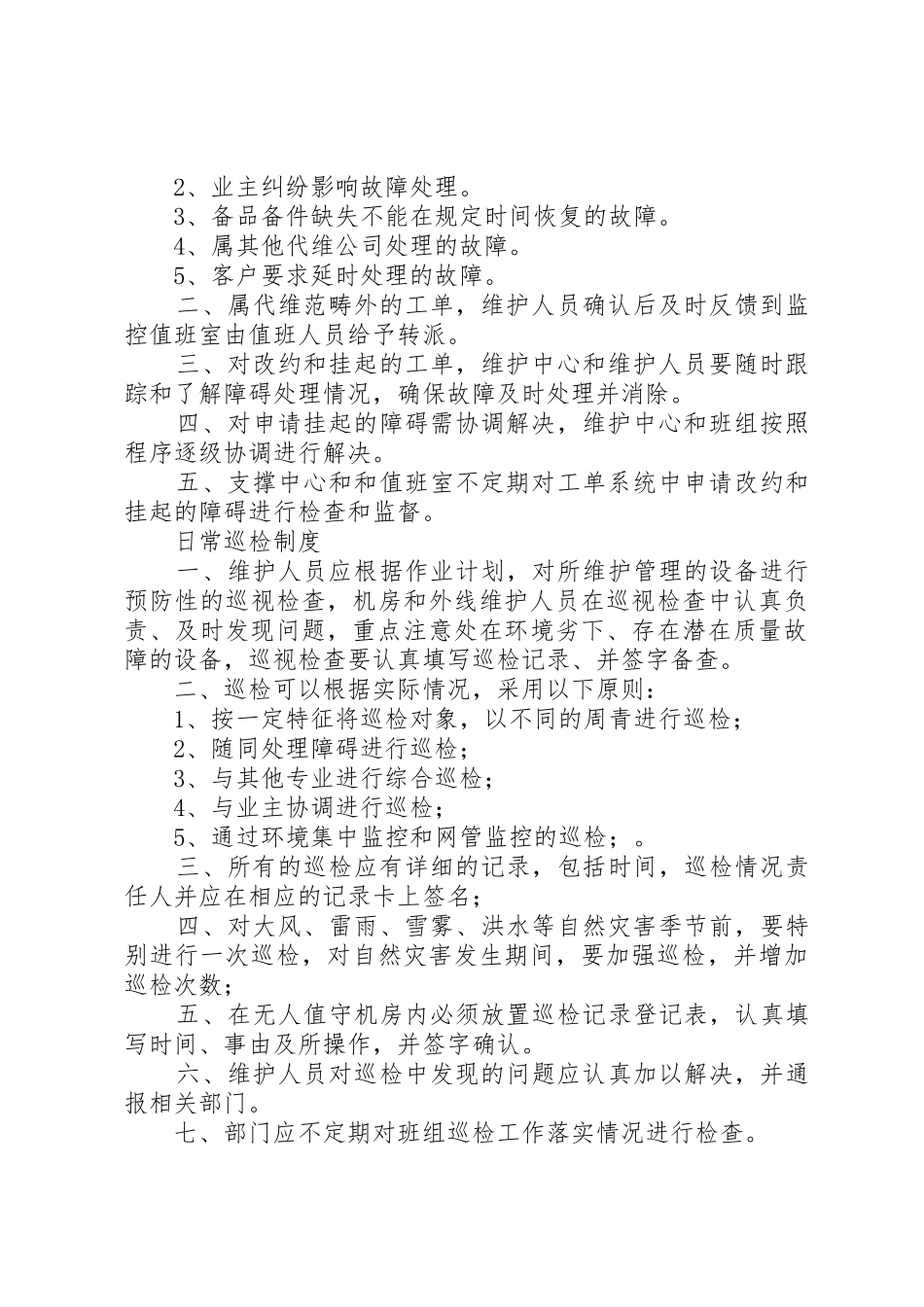 维护部日常维护管理制度_第2页