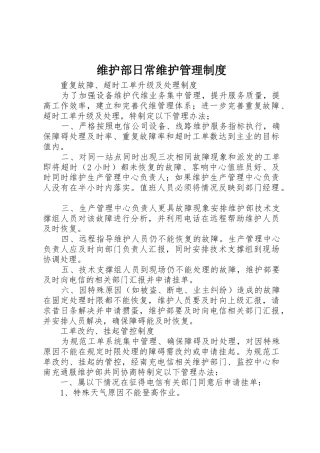 维护部日常维护管理制度