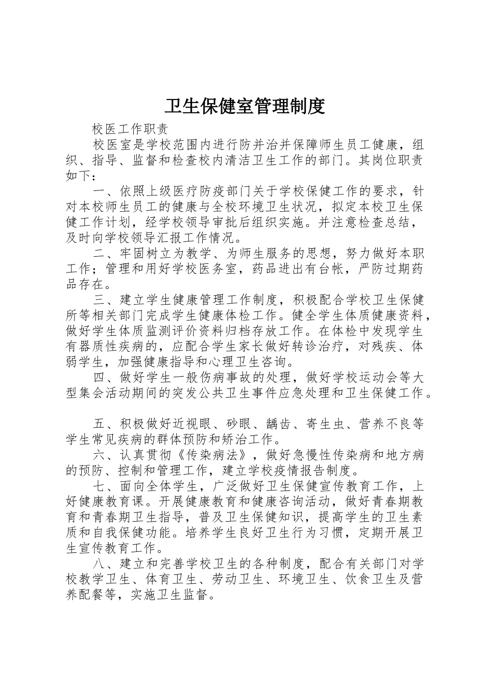 卫生保健室管理制度_第1页