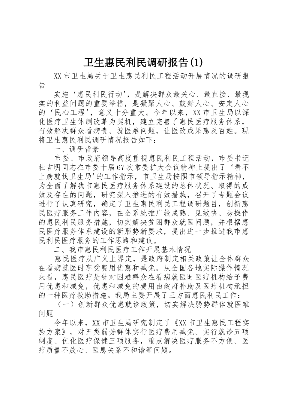 卫生惠民利民调研报告(1)_第1页