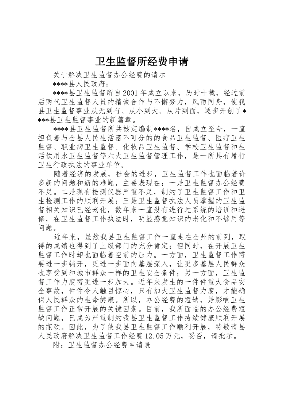 卫生监督所经费申请_第1页