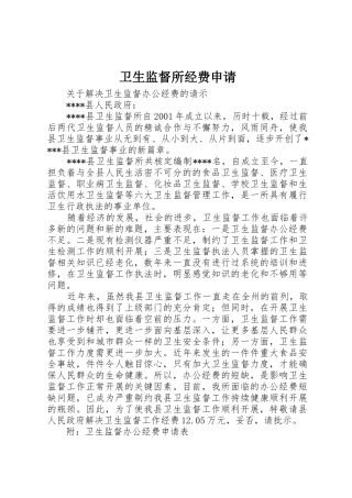 卫生监督所经费申请