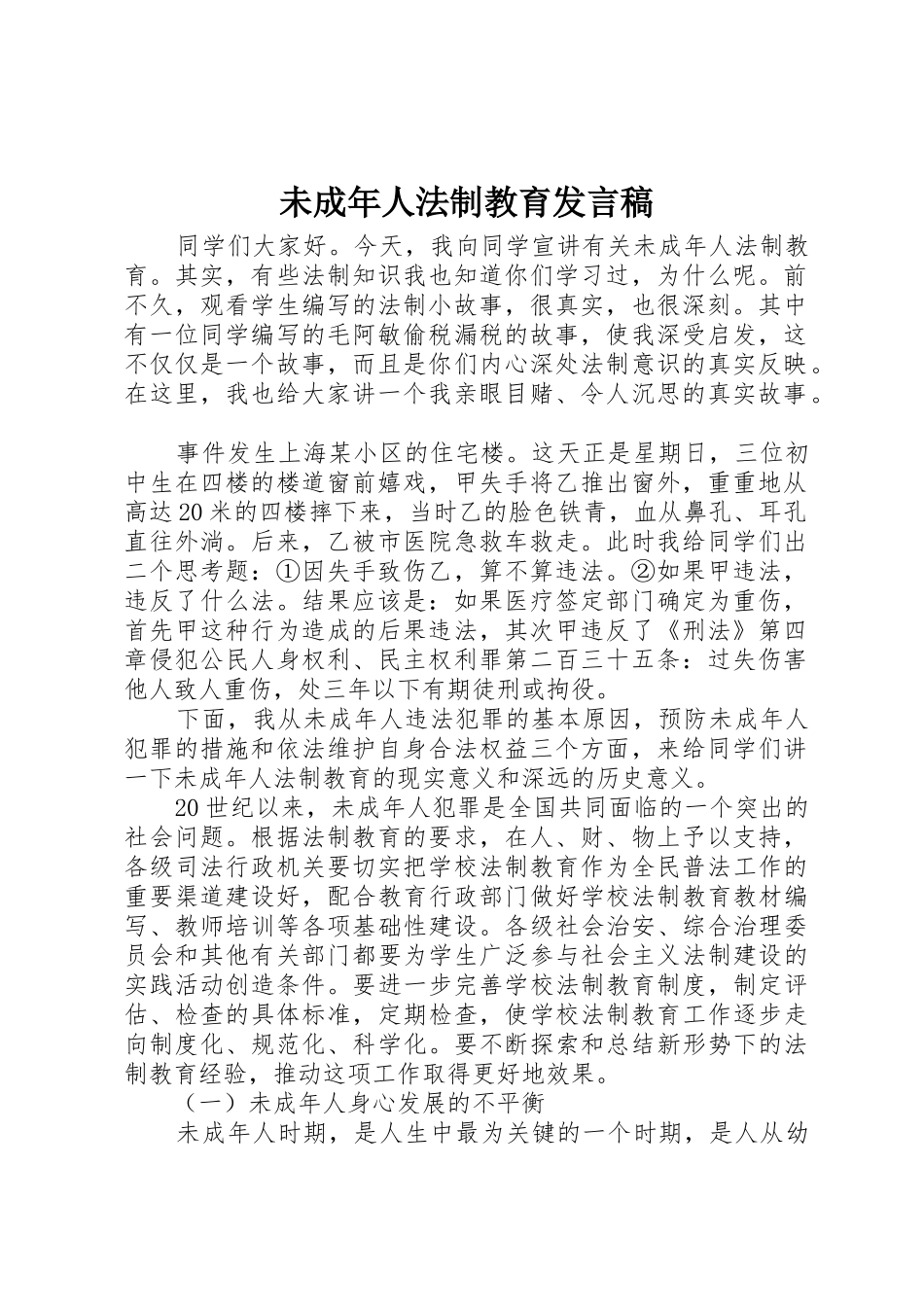 未成年人法制教育发言稿_第1页