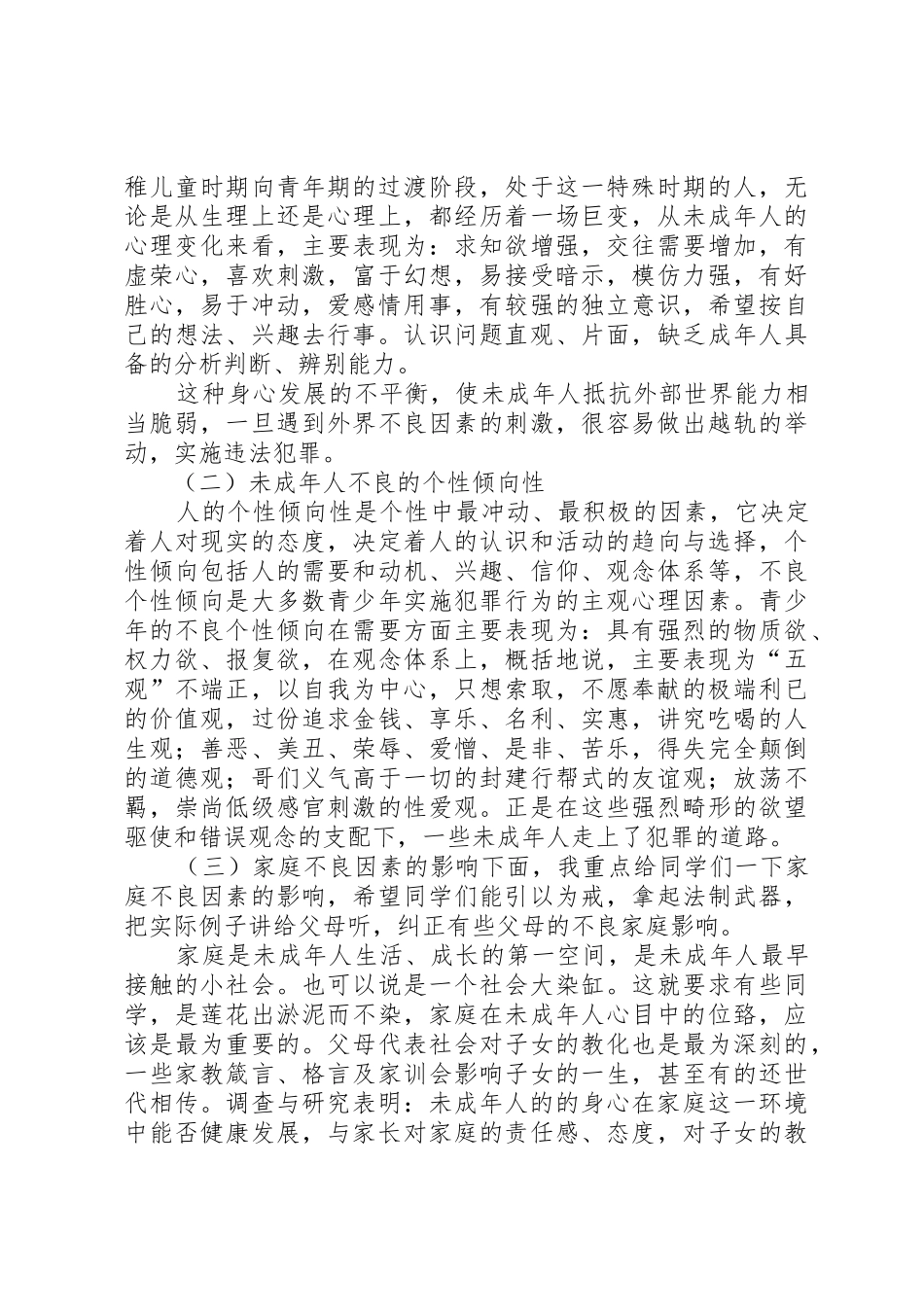 未成年人法制教育发言稿_第2页