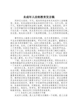 未成年人法制教育发言稿