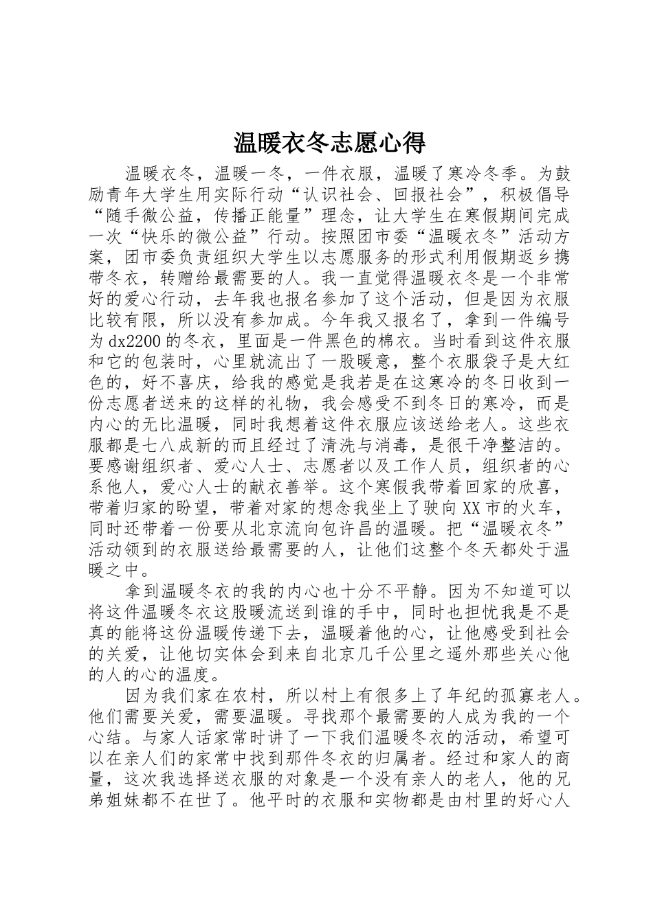 温暖衣冬志愿心得_1_第1页