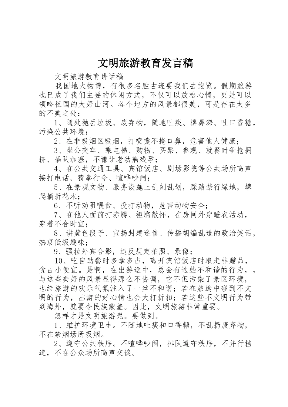 文明旅游教育发言稿_第1页