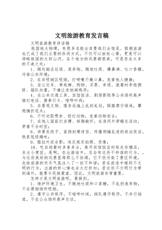 文明旅游教育发言稿