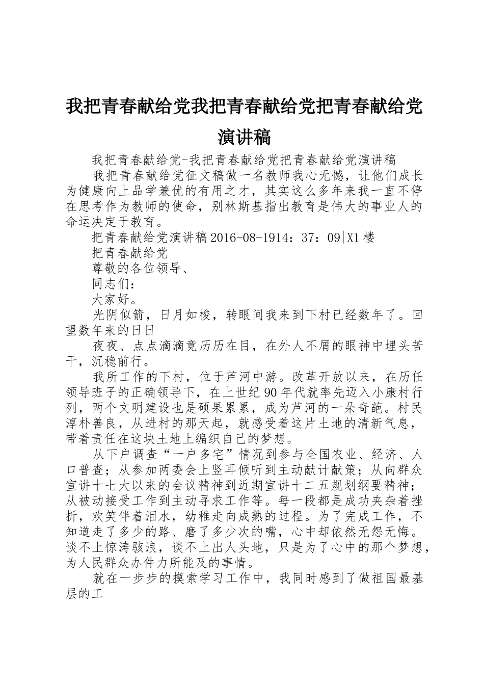 我把青春献给党我把青春献给党把青春献给党演讲稿_第1页