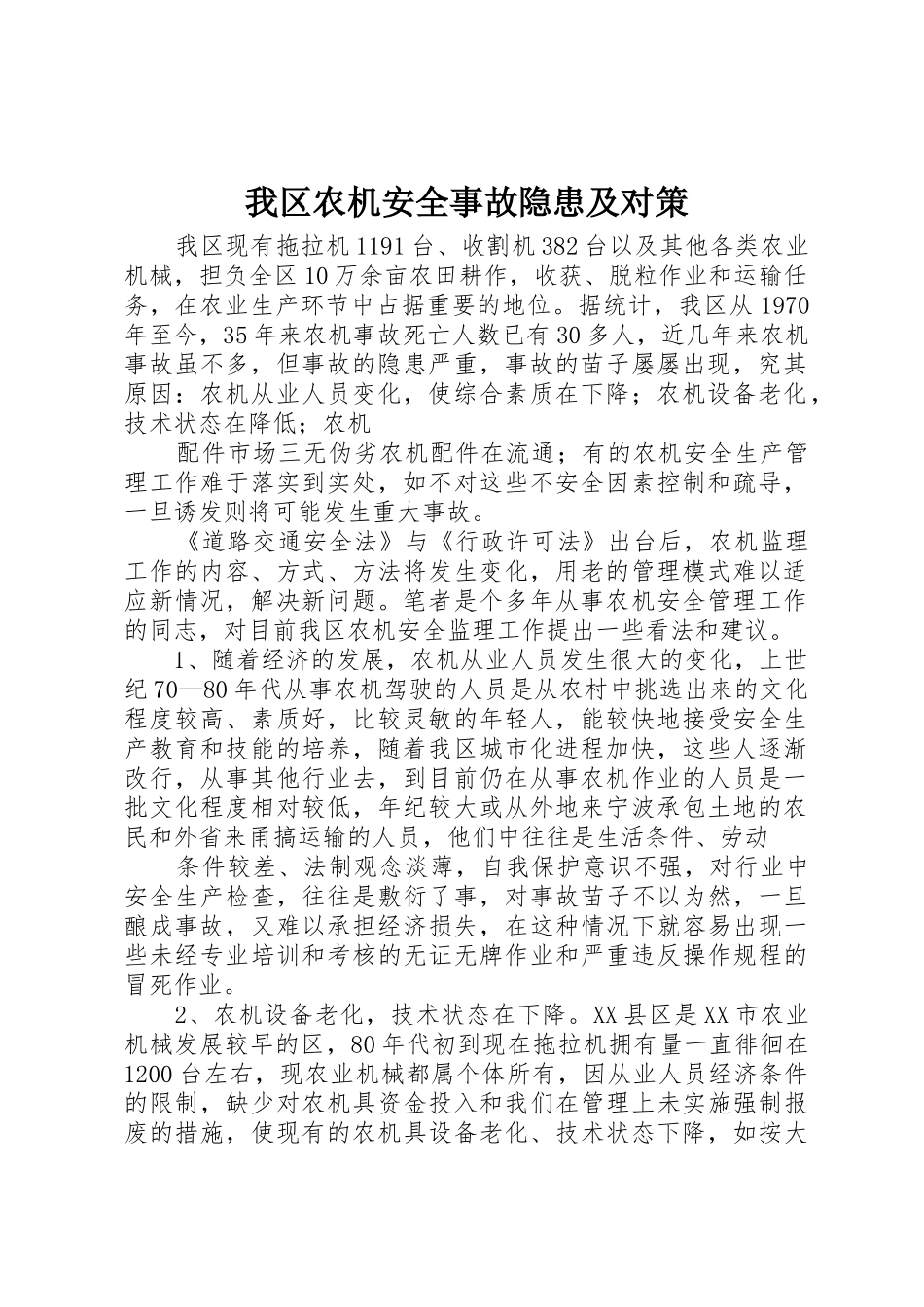 我区农机安全事故隐患及对策_第1页