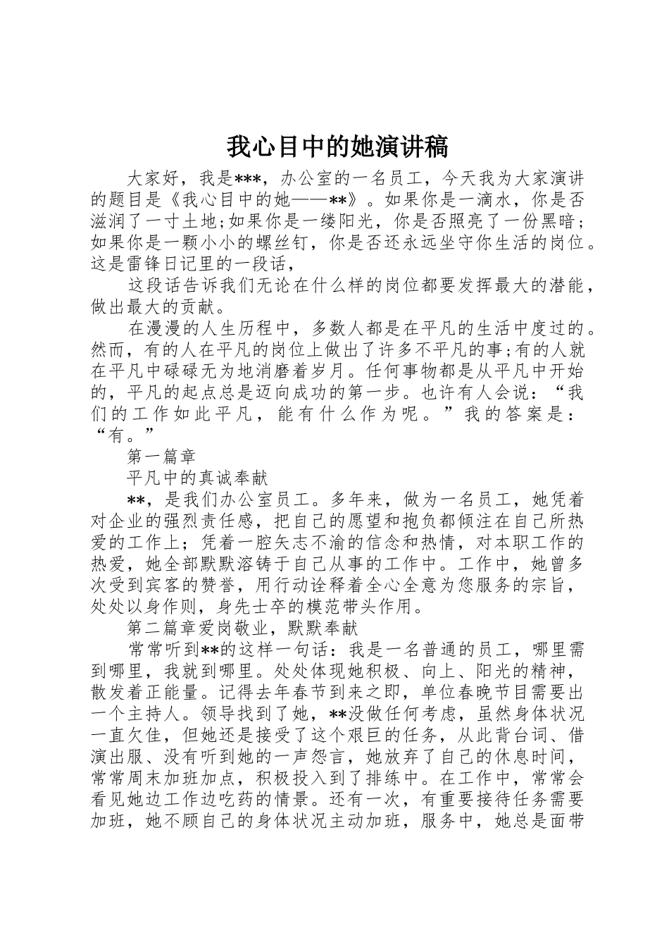 我心目中的她演讲稿_第1页