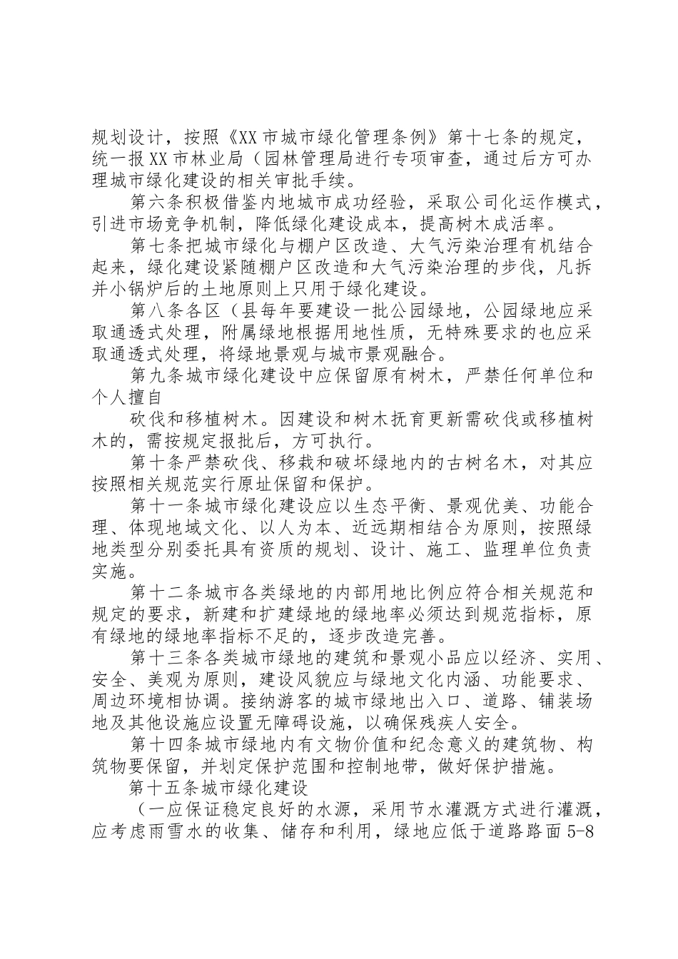 乌市城市绿化建设管理规定(20XX年214绿委办提供的版范文合集_第2页
