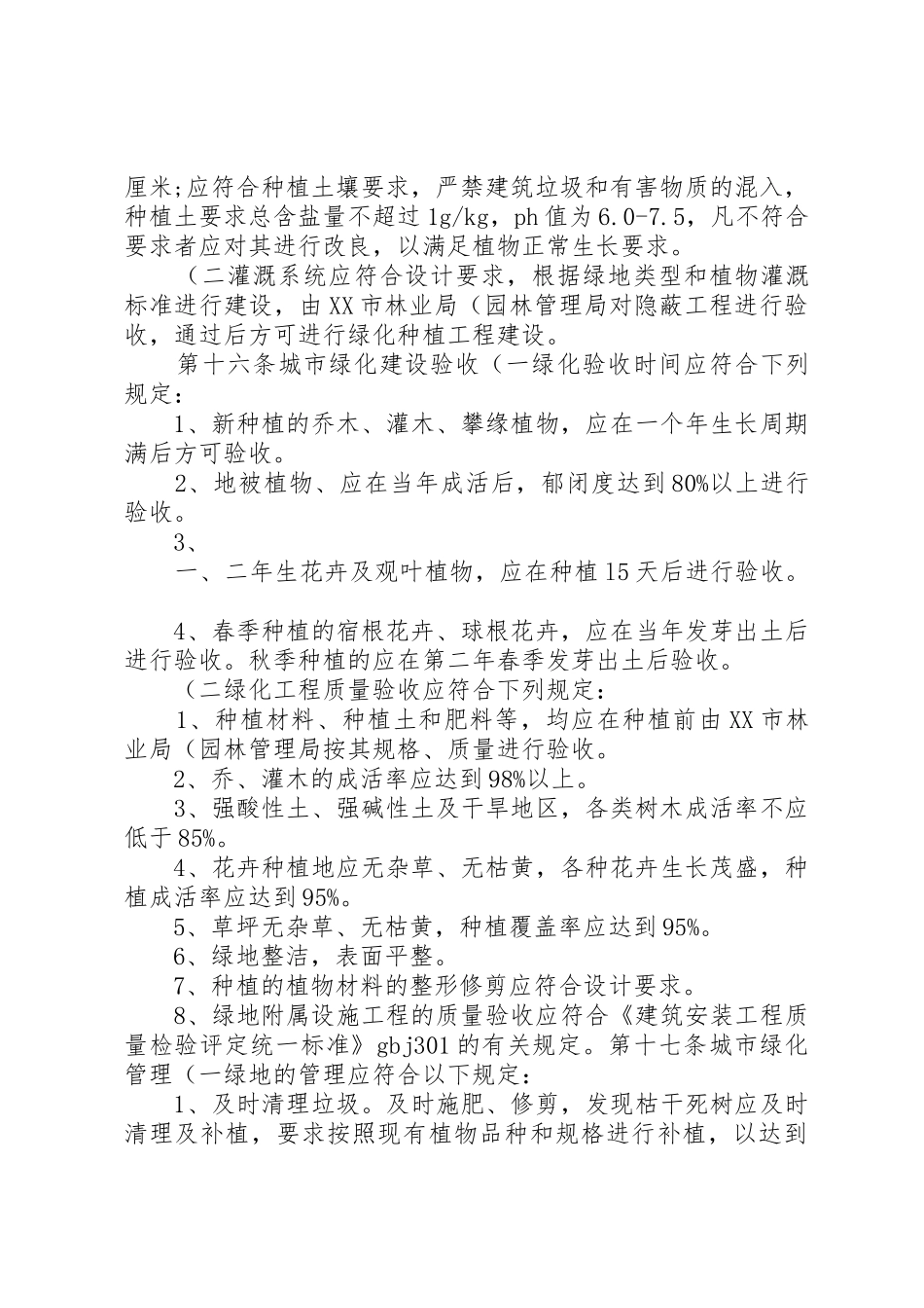 乌市城市绿化建设管理规定(20XX年214绿委办提供的版范文合集_第3页