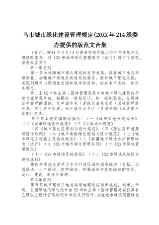 乌市城市绿化建设管理规定(20XX年214绿委办提供的版范文合集
