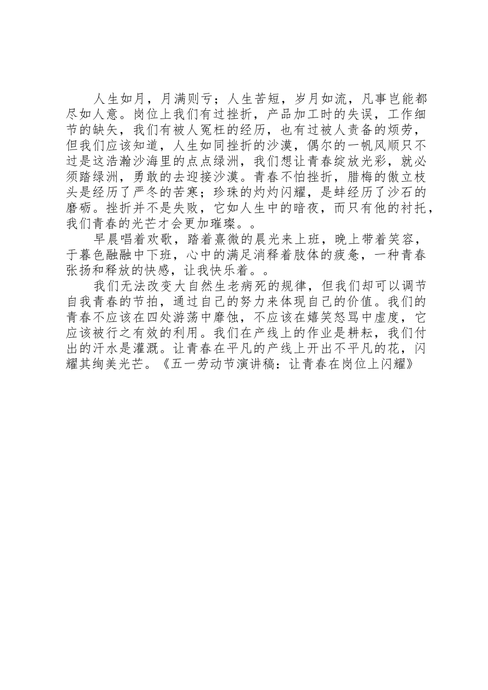 五一劳动节演讲稿：让青春在岗位上闪耀[5篇材料]_第2页