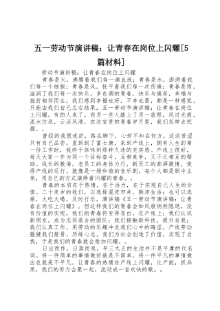 五一劳动节演讲稿：让青春在岗位上闪耀[5篇材料]