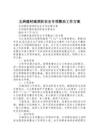 五洲建材城消防安全专项整治工作方案