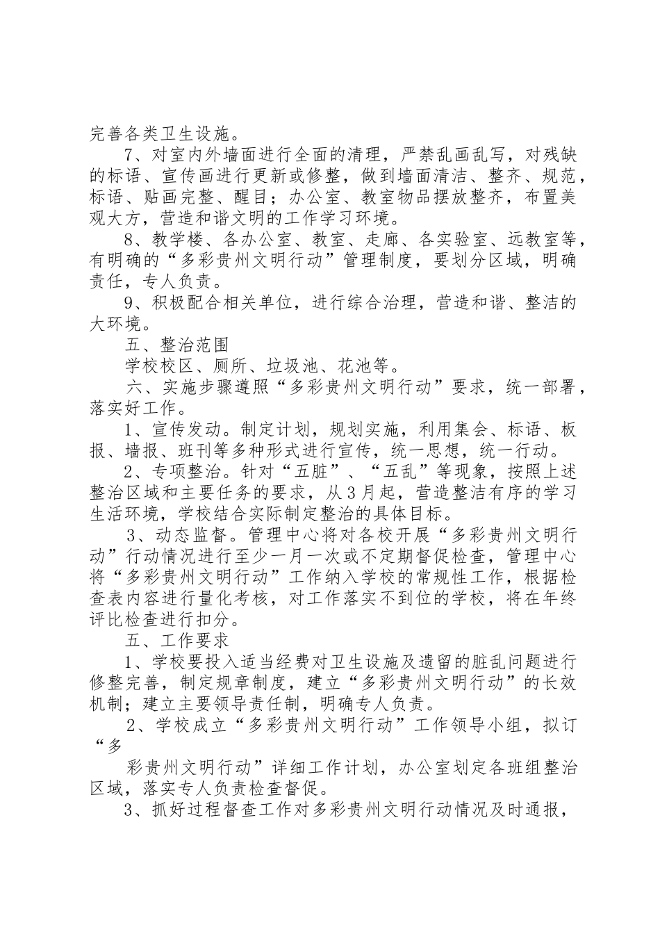 务卜小学多彩贵州文明行动实施方案[合集]_第3页
