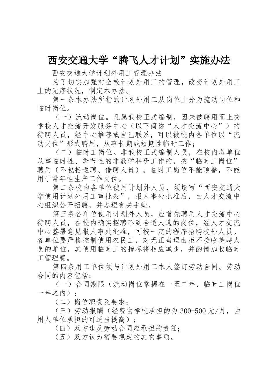 西安交通大学“腾飞人才计划”实施办法_1_第1页