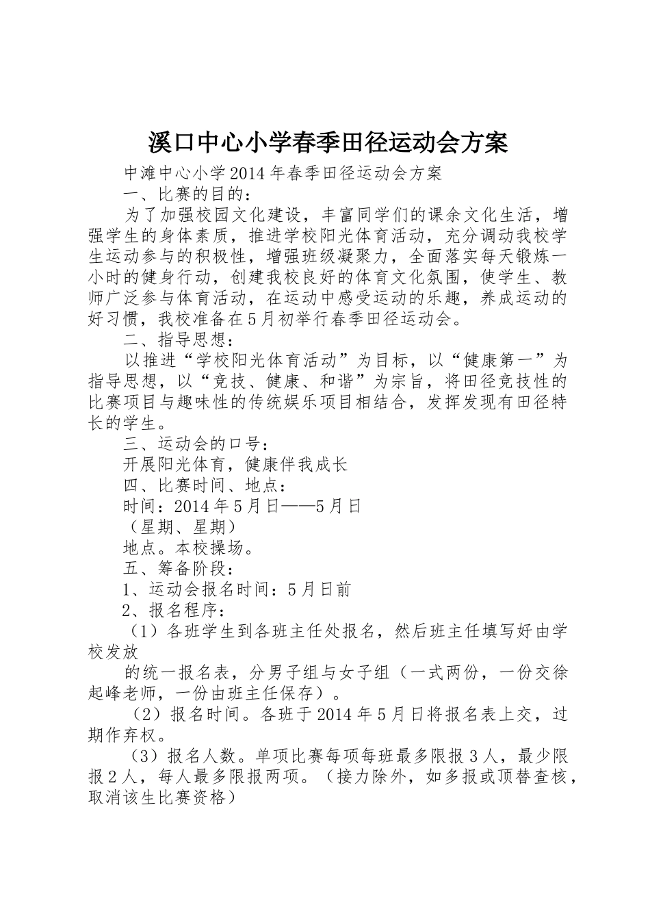 溪口中心小学春季田径运动会方案_第1页