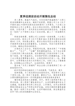 夏季送清凉活动开展情况总结
