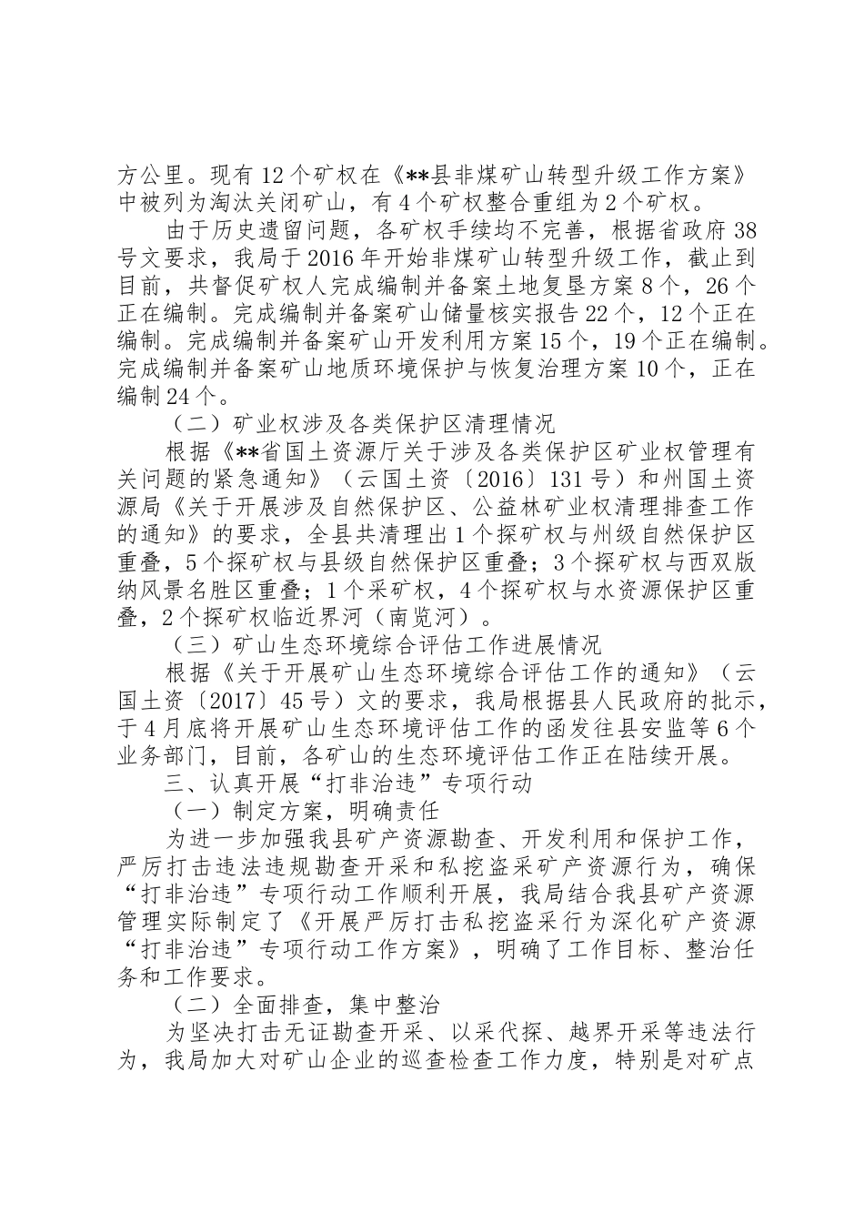 县国土资源局关于开展矿产资源专项治理工作情况报告1_第2页