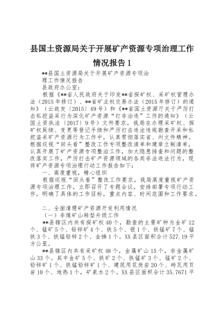 县国土资源局关于开展矿产资源专项治理工作情况报告1