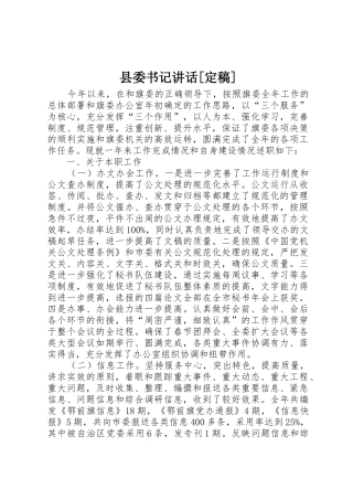 县委书记讲话[定稿]