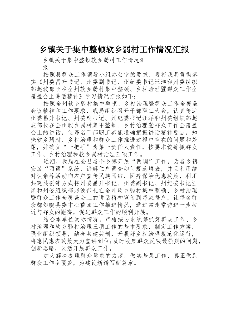 乡镇关于集中整顿软乡弱村工作情况汇报_第1页