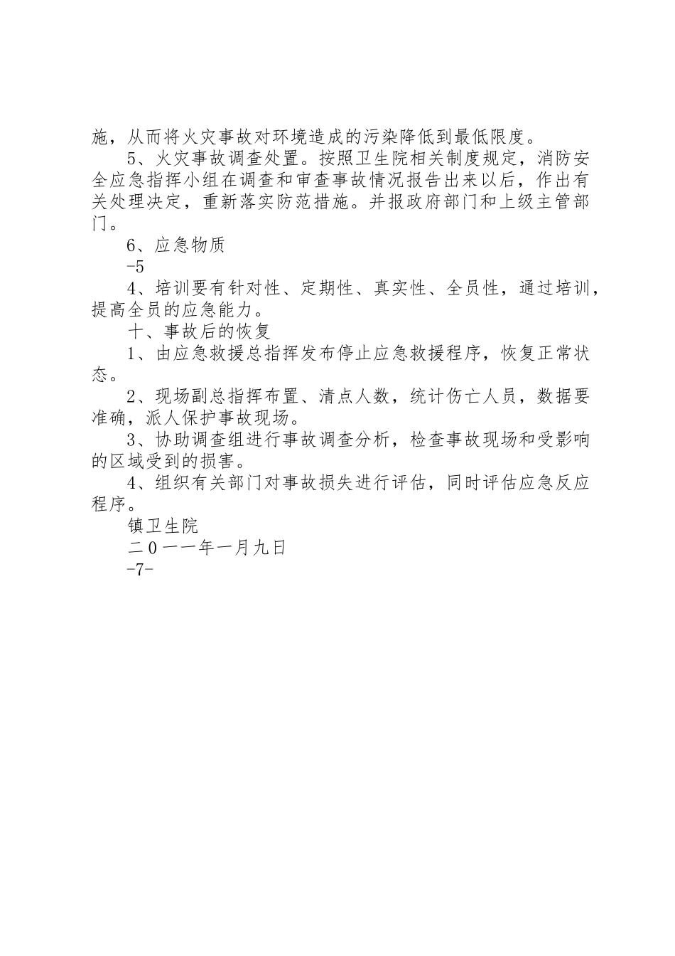 乡镇卫生院消防应急预案_1_第3页