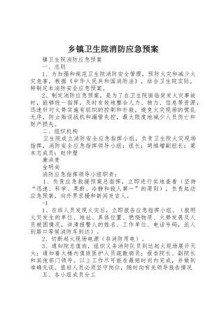 乡镇卫生院消防应急预案_1