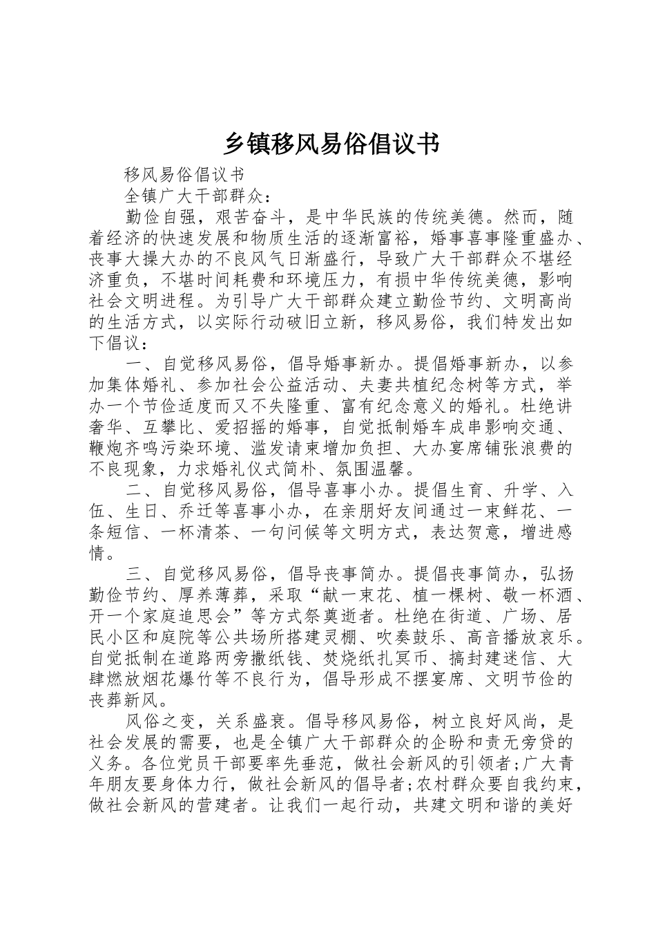 乡镇移风易俗倡议书_第1页