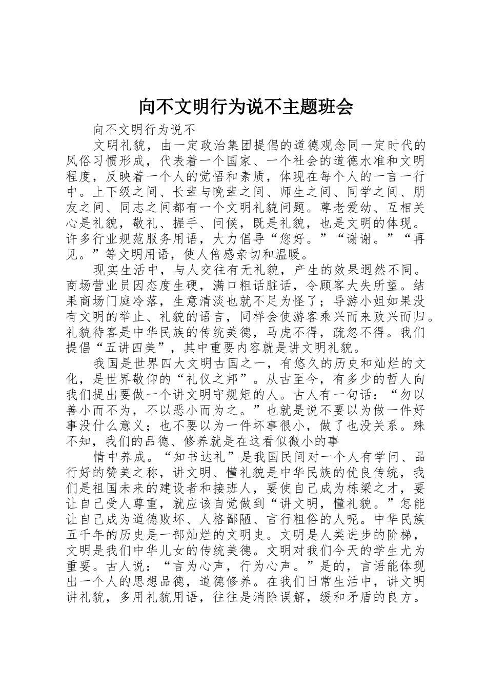 向不文明行为说不主题班会_第1页