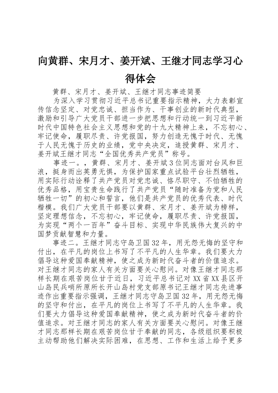 向黄群、宋月才、姜开斌、王继才同志学习心得体会_第1页