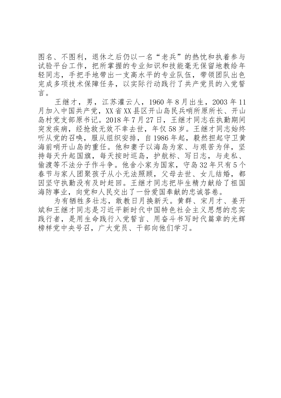 向黄群、宋月才、姜开斌、王继才同志学习心得体会_第3页