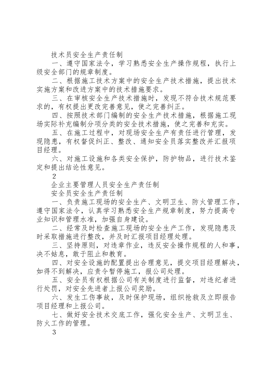 项目部管理人员质量、安全生产责任制_1_第2页