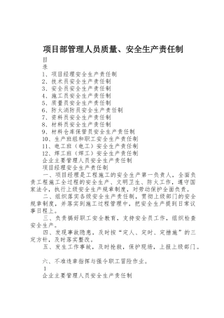 项目部管理人员质量、安全生产责任制_1