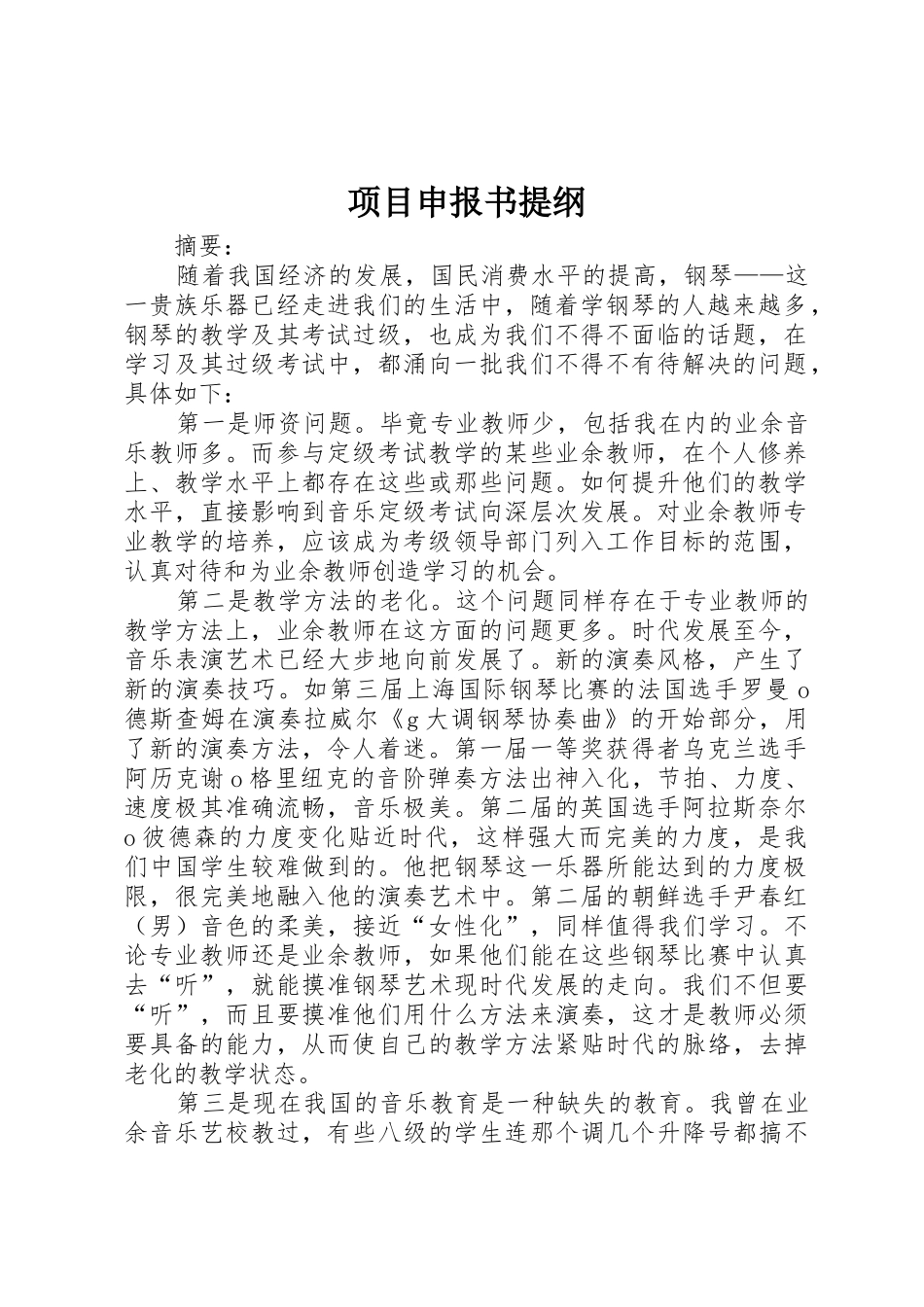 项目申报书提纲_第1页