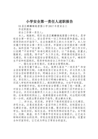 小学安全第一责任人述职报告