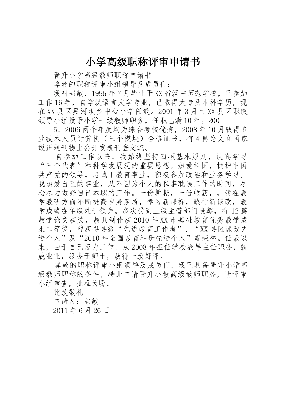 小学高级职称评审申请书_第1页