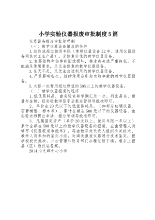 小学实验仪器报废审批制度5篇_1