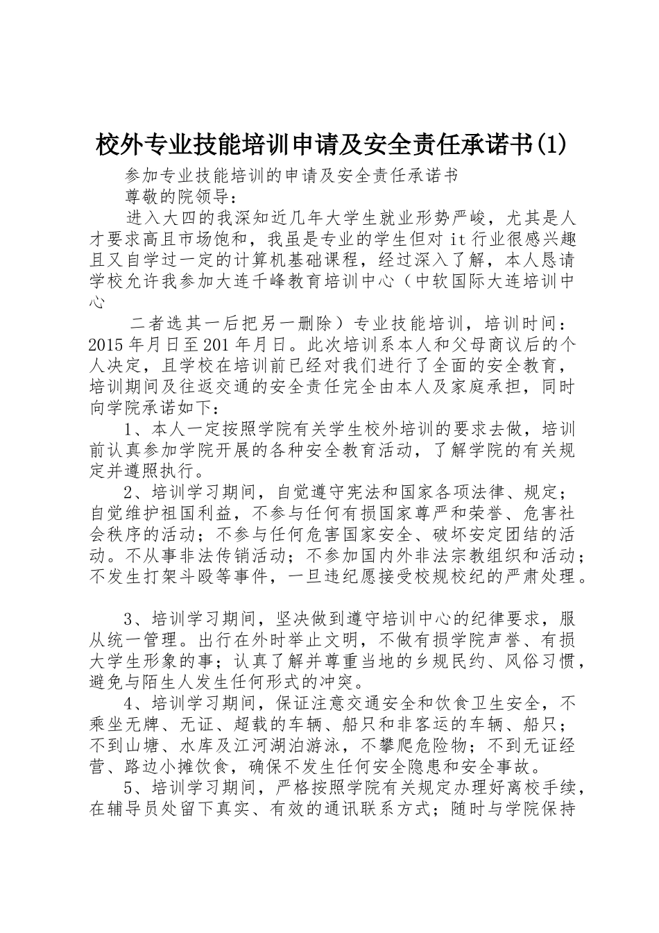 校外专业技能培训申请及安全责任承诺书(1)_第1页