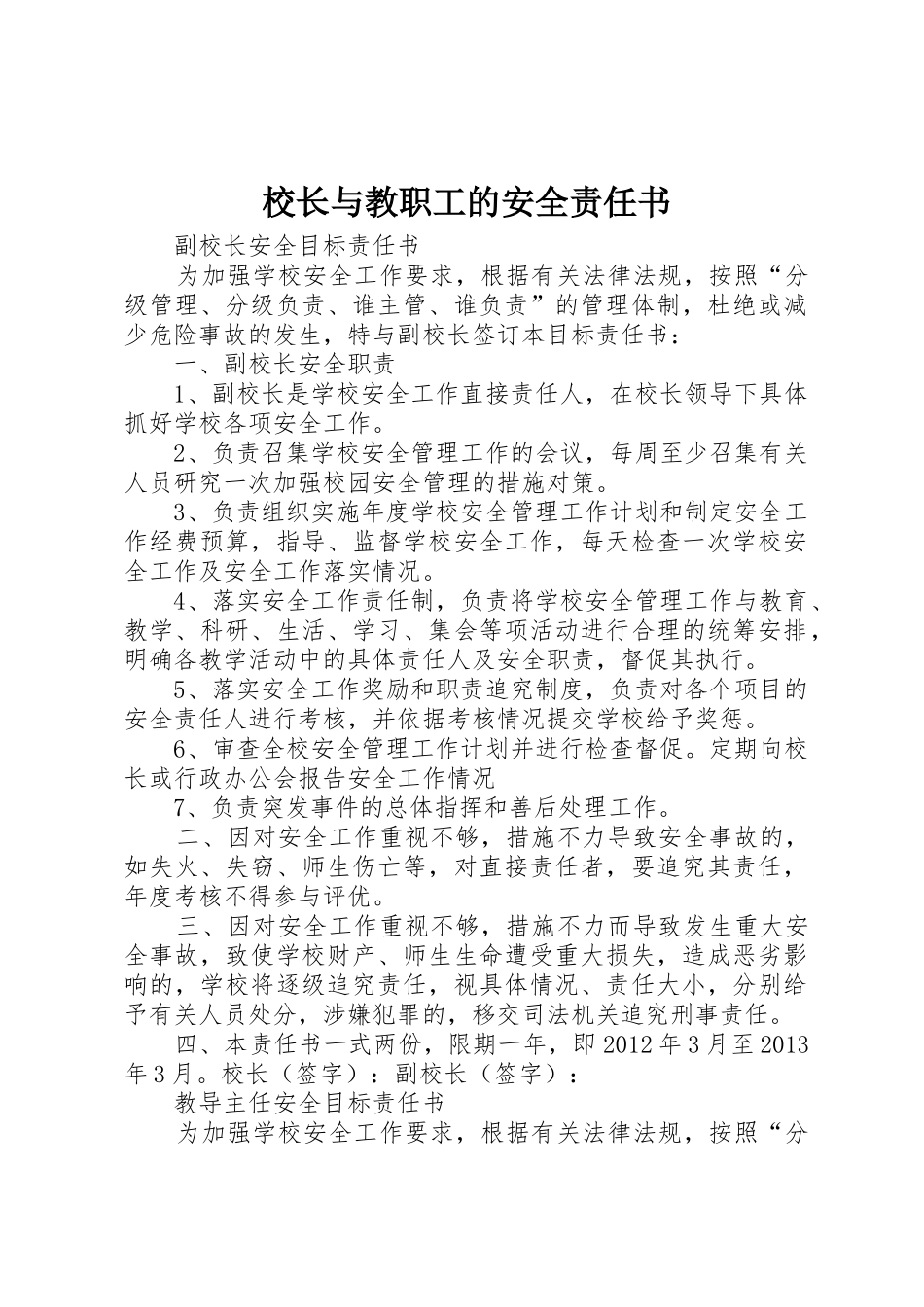 校长与教职工的安全责任书_第1页