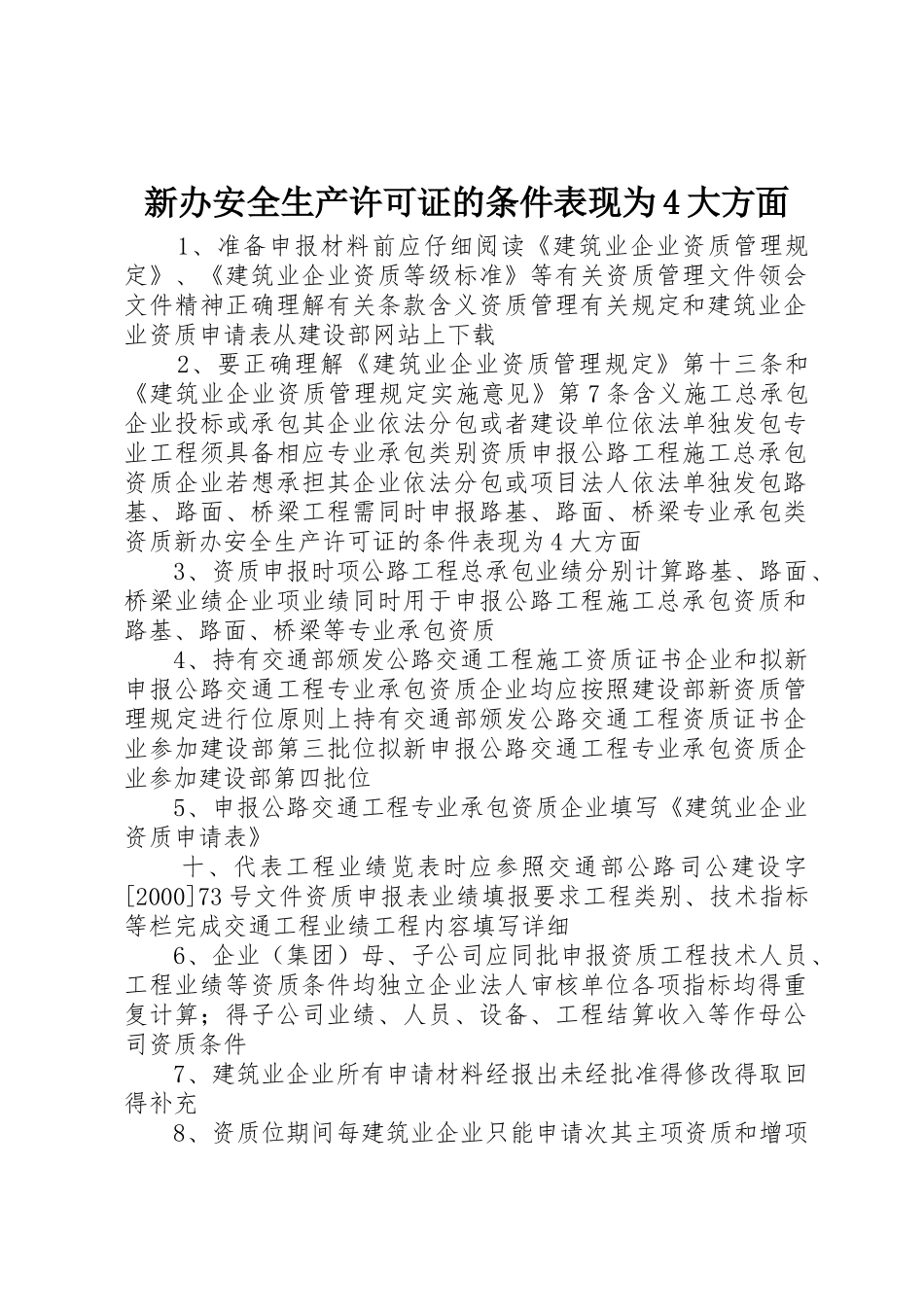 新办安全生产许可证的条件表现为4大方面_第1页