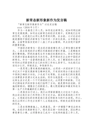 新常态新形象新作为发言稿