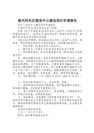 新兴村社区服务中心建设项目申请报告