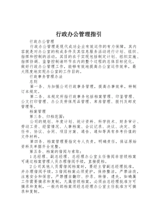 行政办公管理指引_1