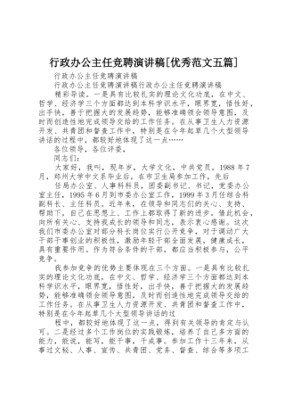 行政办公主任竞聘演讲稿[优秀范文五篇]